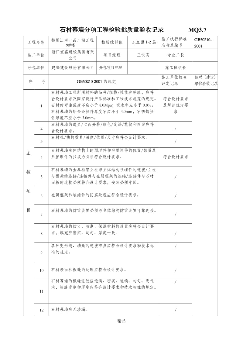 干挂石材检验批.doc_第1页