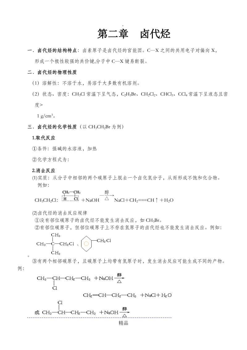 高中化学：第二章卤代烃知识点(精选).doc_第1页