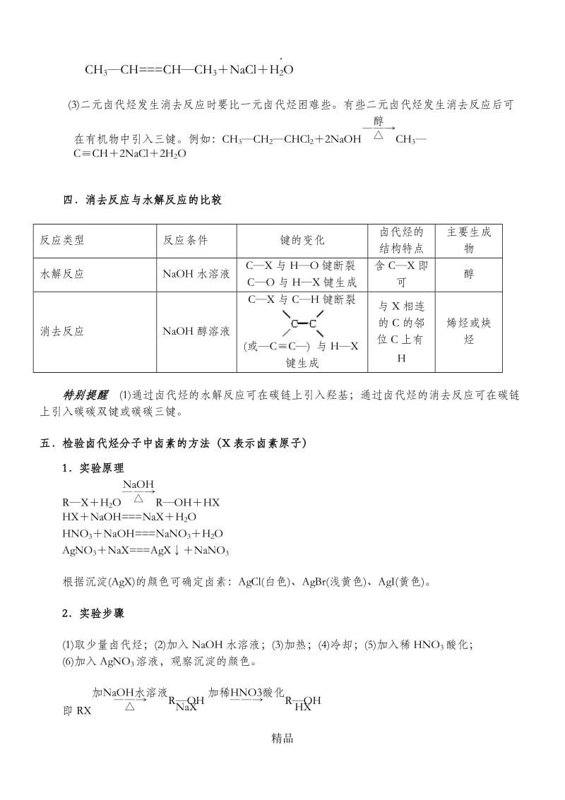 高中化学：第二章卤代烃知识点(精选).doc_第2页