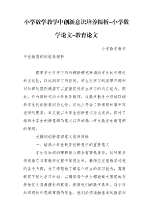 小学数学教学中创新意识培养探析-小学数学论文-教育论文.doc