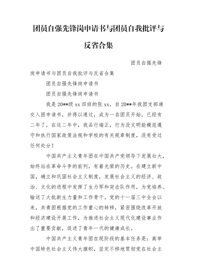 团员自强先锋岗申请书与团员自我批评与反省合集.doc_第1页