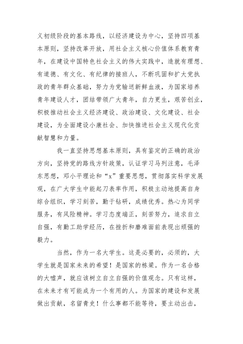 团员自强先锋岗申请书与团员自我批评与反省合集.doc_第2页