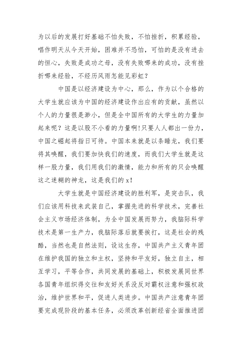 团员自强先锋岗申请书与团员自我批评与反省合集.doc_第3页