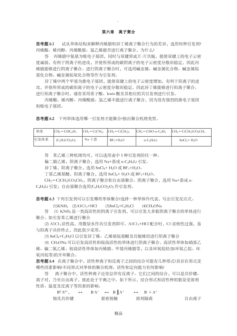 第六章离子聚合.doc_第1页