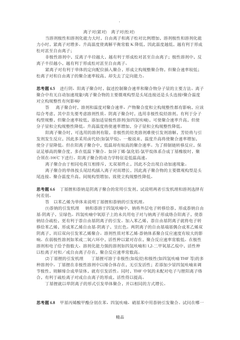 第六章离子聚合.doc_第2页