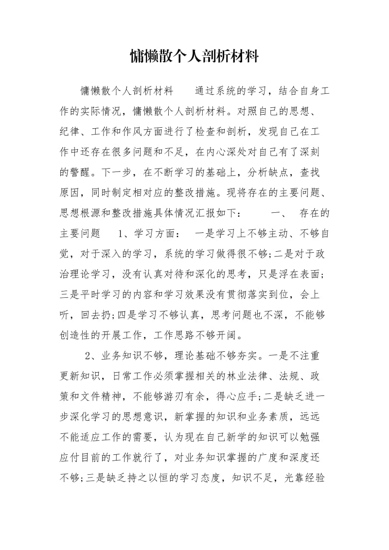 慵懒散个人剖析材料.doc_第1页