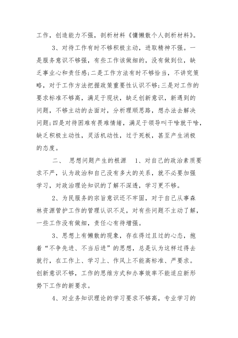 慵懒散个人剖析材料.doc_第2页