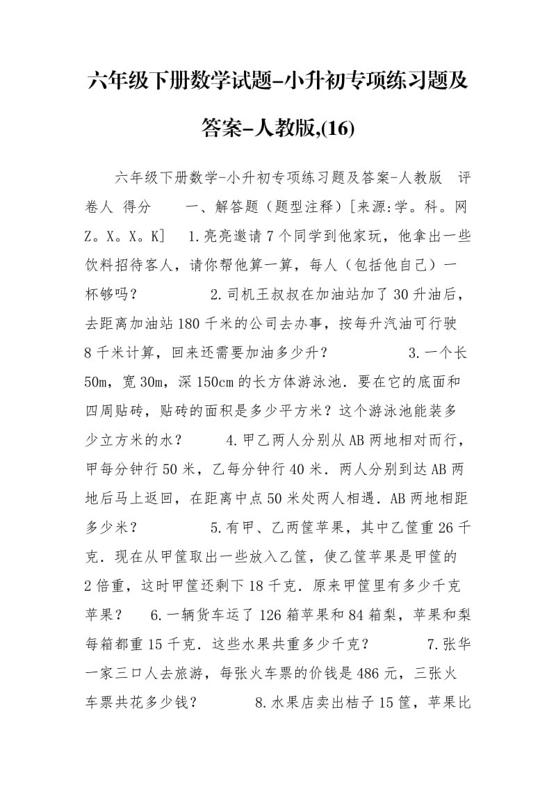 六年级下册数学试题-小升初专项练习题及答案-人教版,(16).doc_第1页