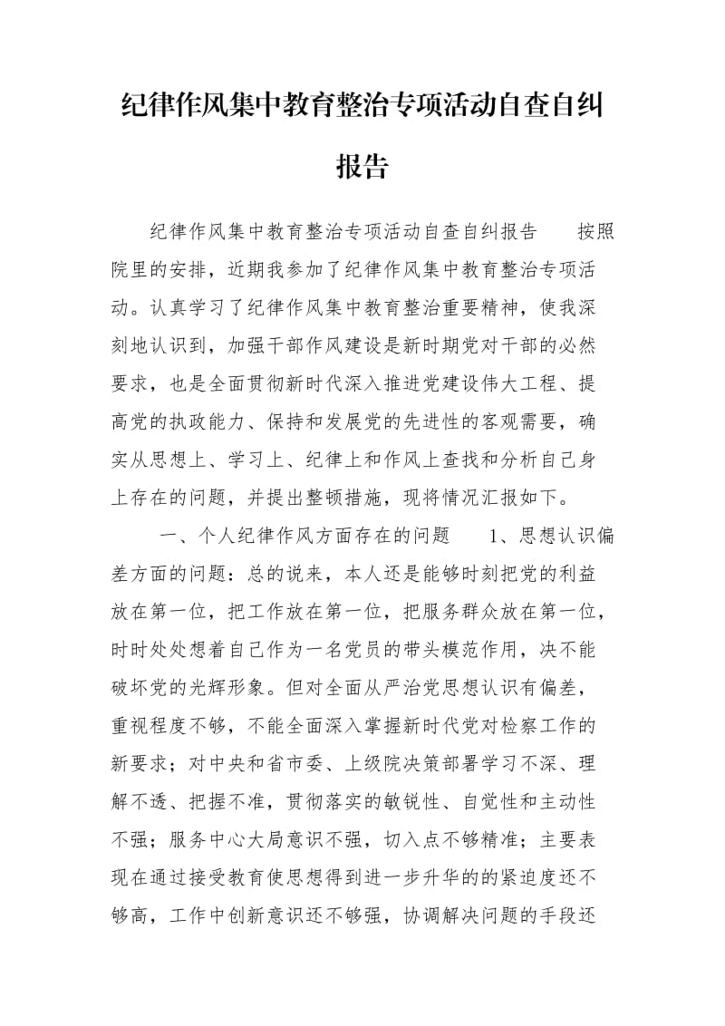 纪律作风集中教育整治专项活动自查自纠报告.doc_第1页