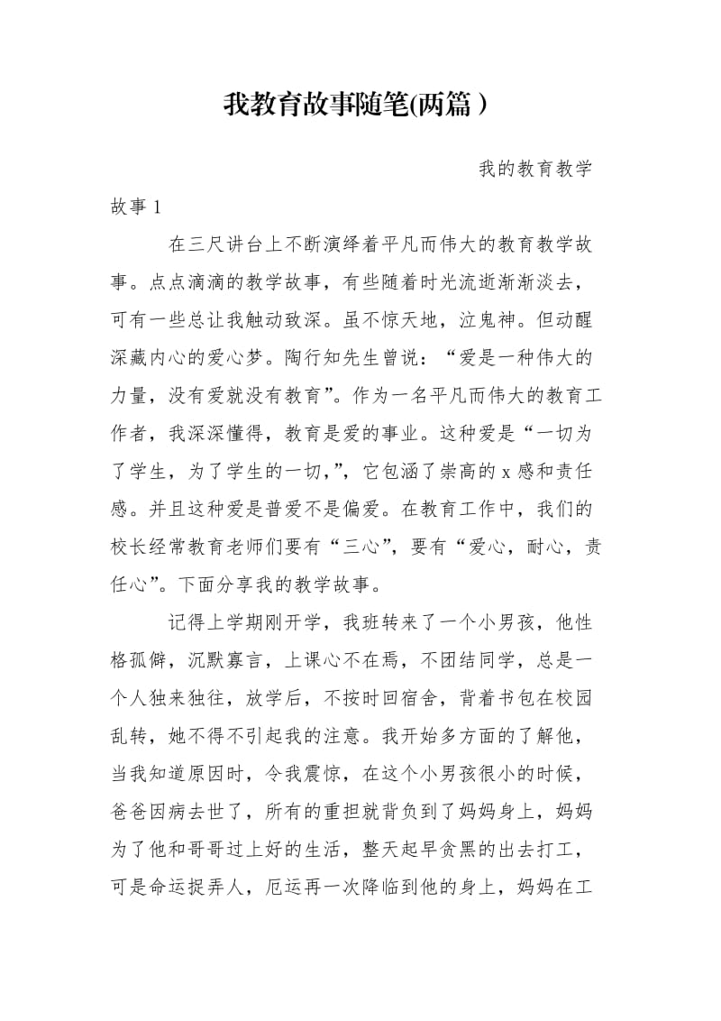 我教育故事随笔(两篇）.doc_第1页