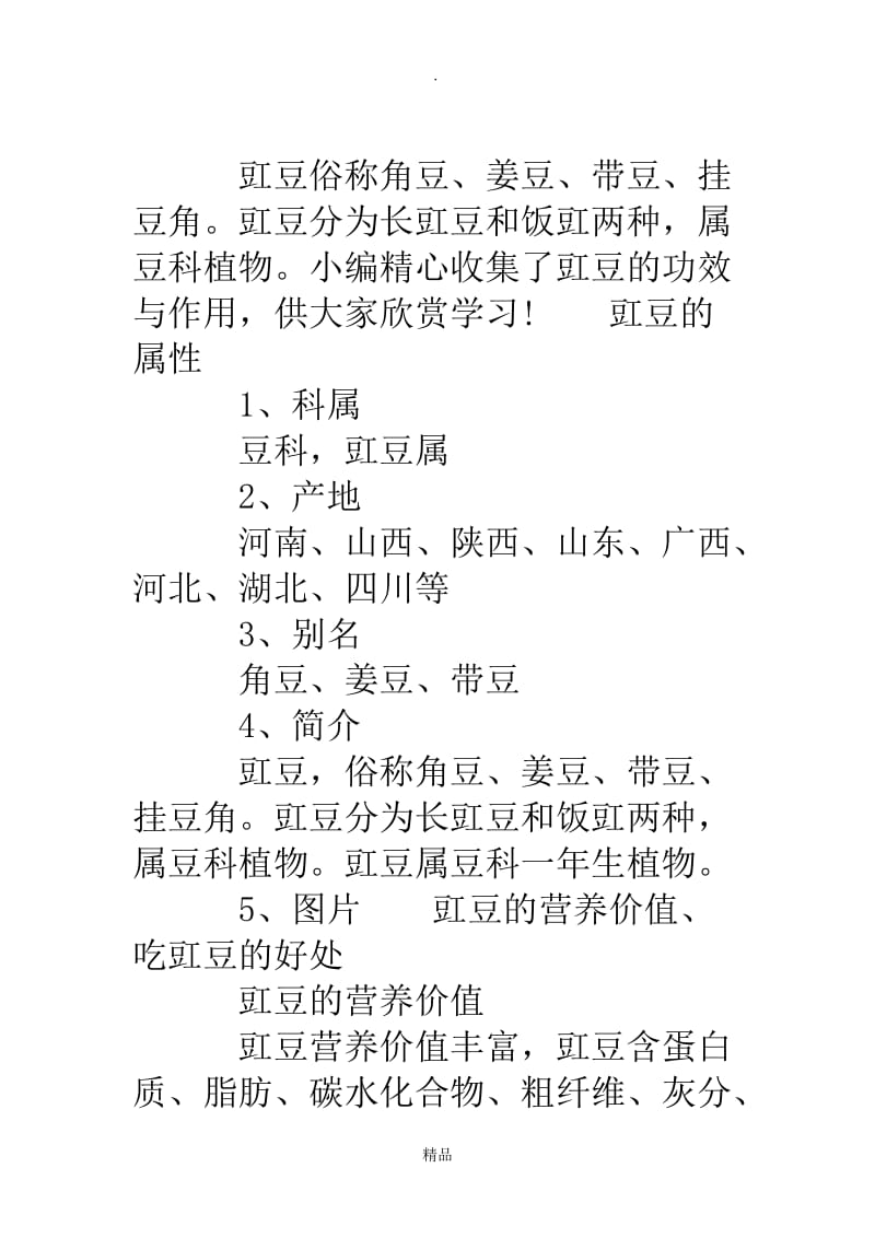 豇豆的营养价值及功效.doc_第2页