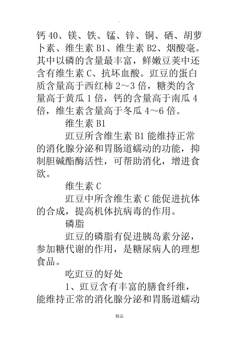 豇豆的营养价值及功效.doc_第3页