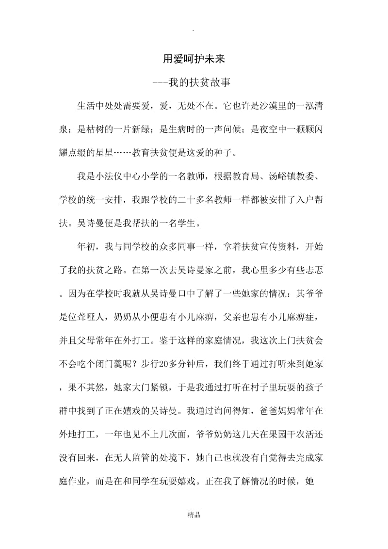 教师精准扶贫故事.doc_第1页