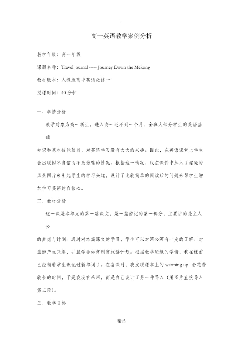 高一英语教学案例分析.doc_第1页