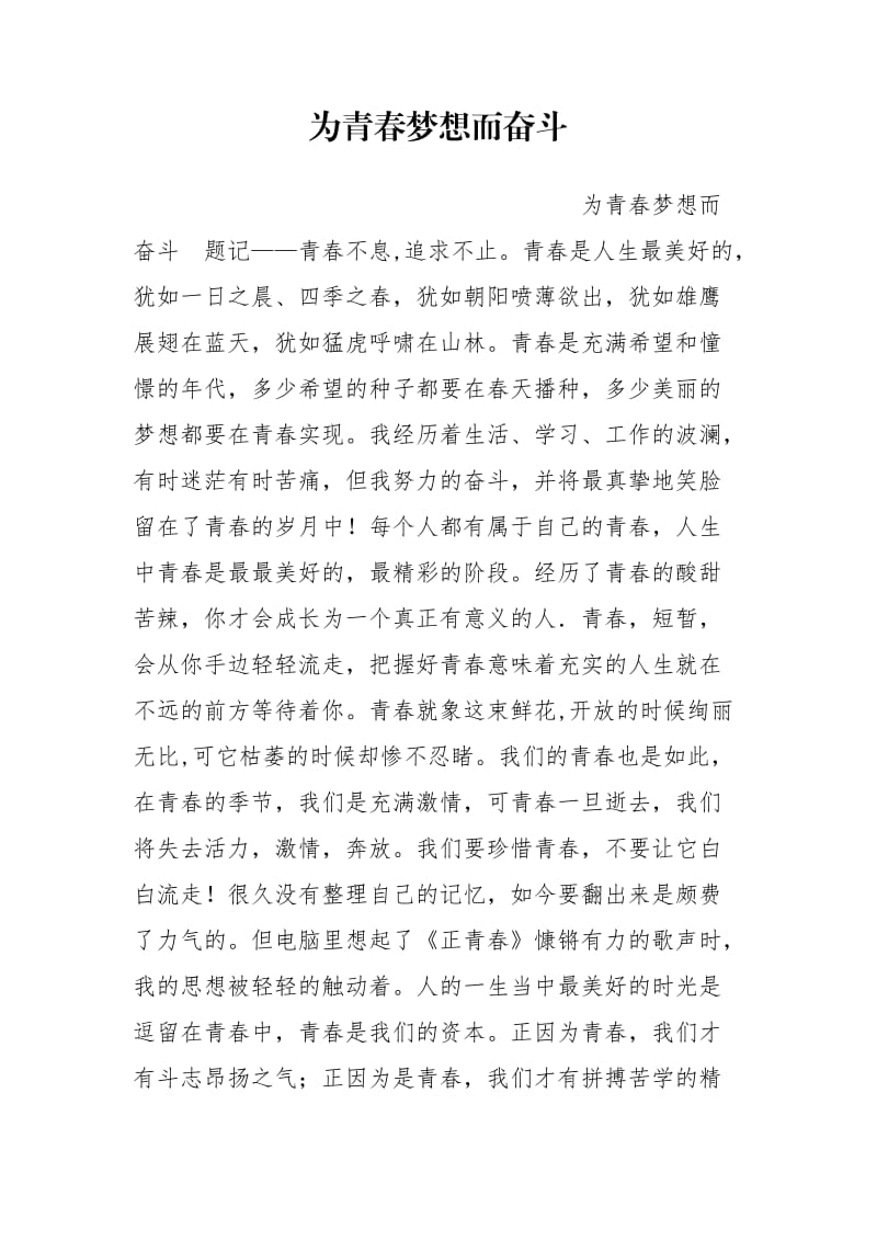 为青春梦想而奋斗.doc_第1页