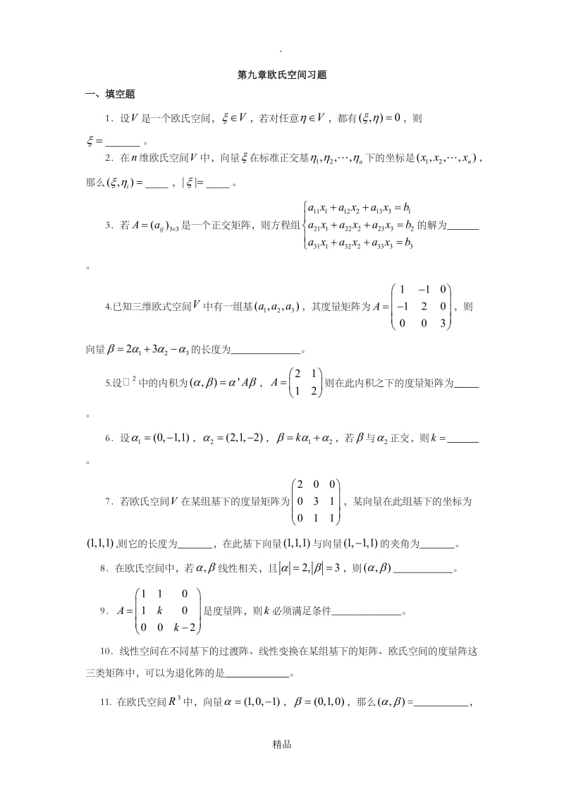 第九章 欧氏空间习题.doc_第1页