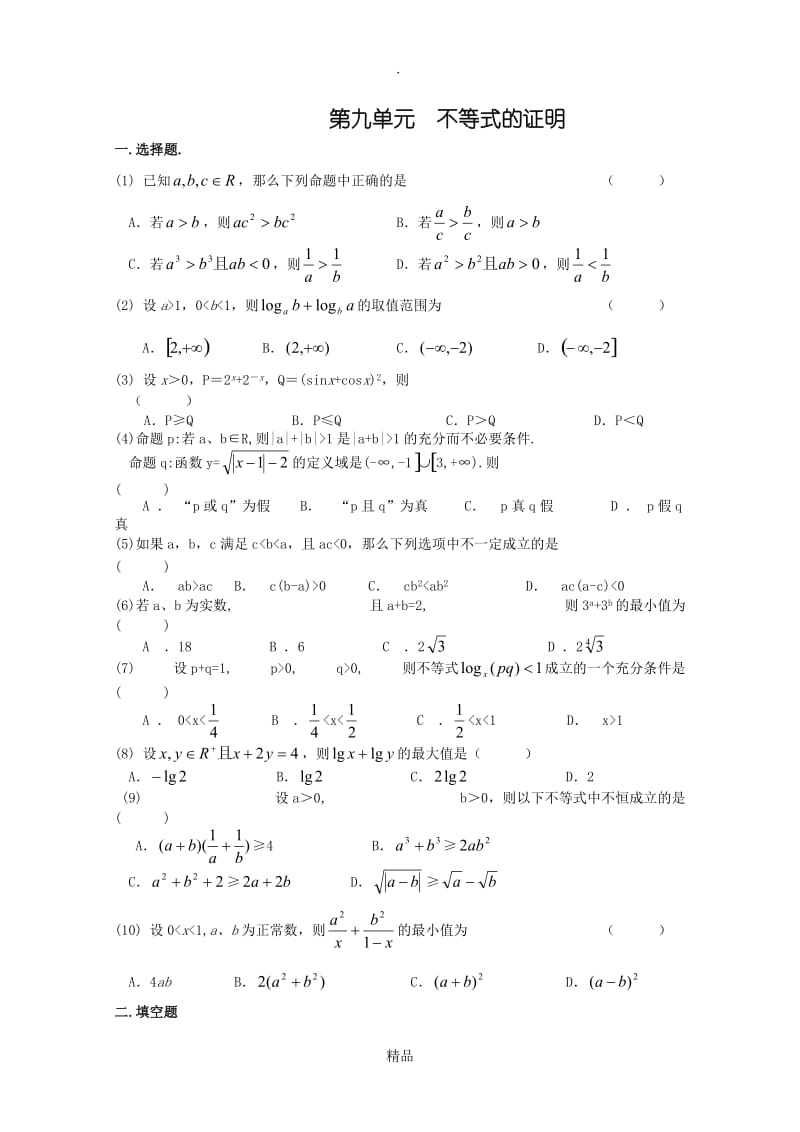 江苏省高考数学第一轮复习单元试卷9：不等式的证明.doc_第1页