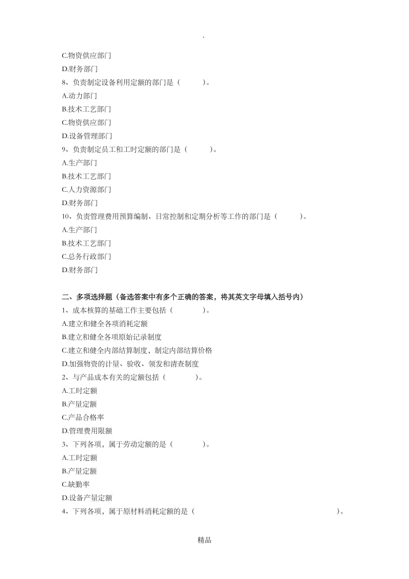 成本会计习题(第三章).doc_第2页