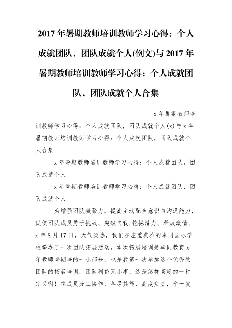 2017年暑期教师培训教师学习心得：个人成就团队团队成就个人(例文)与2017年暑期教师培训教师学习心得：个人成就团队团队成就个人合集.doc_第1页