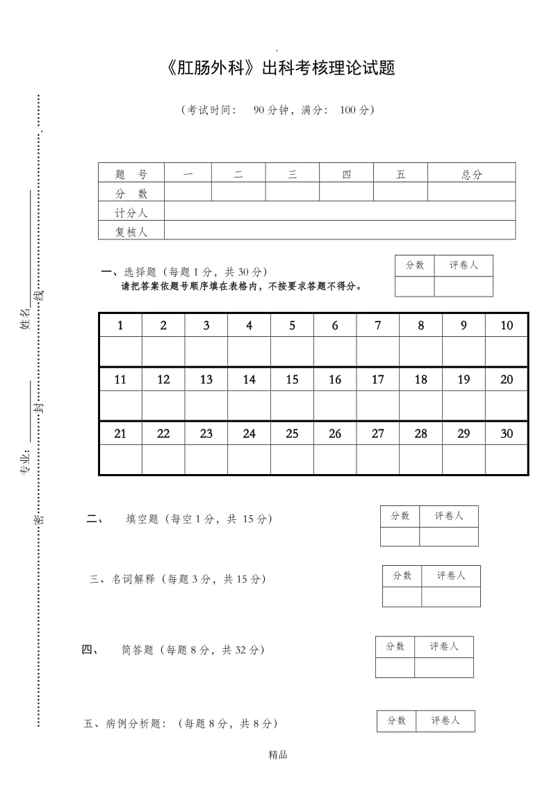 肛肠外科试卷.doc_第1页