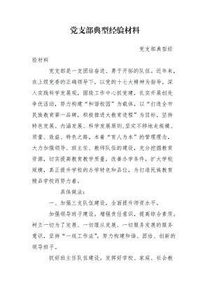 党支部典型经验材料.doc