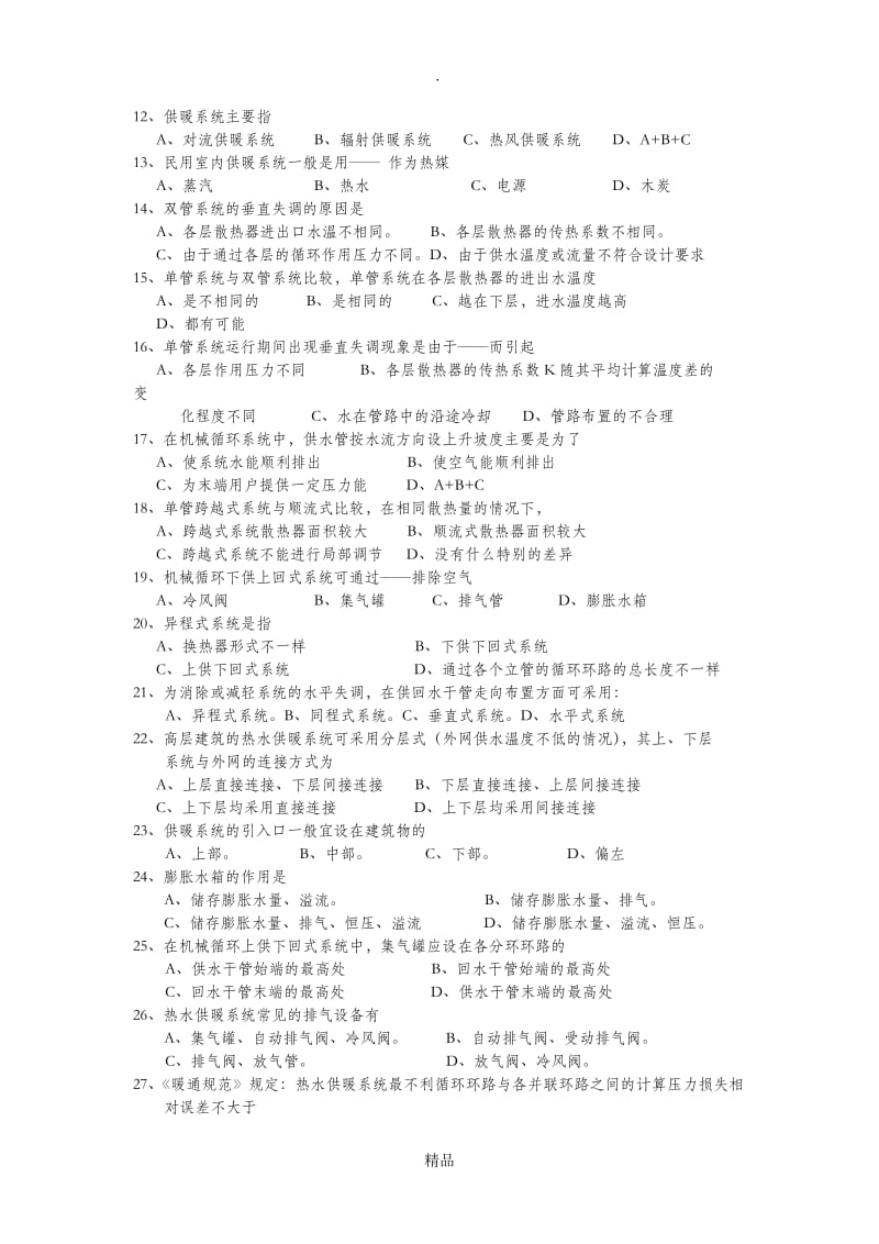 供热工程复习题.doc_第2页