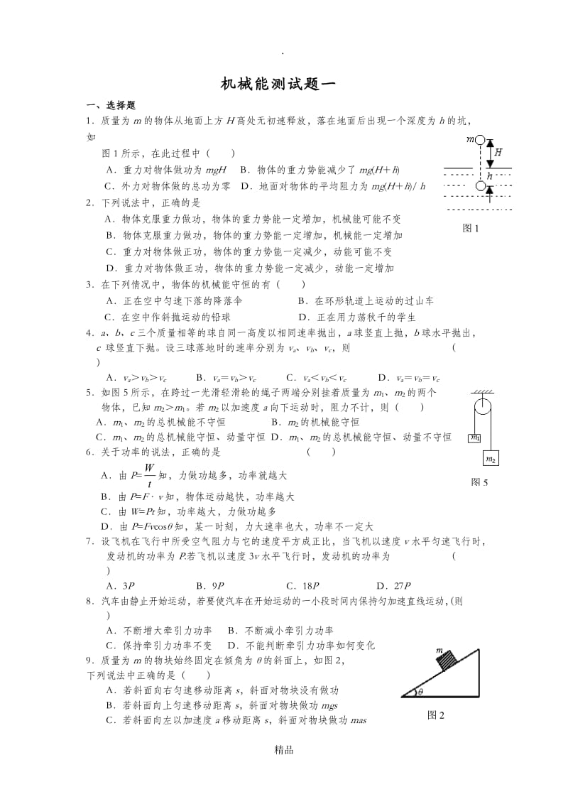 高一物理机械能试题.doc_第1页