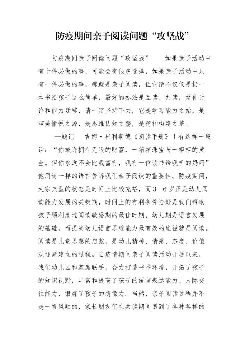 防疫期间亲子阅读问题“攻坚战”.doc_第1页