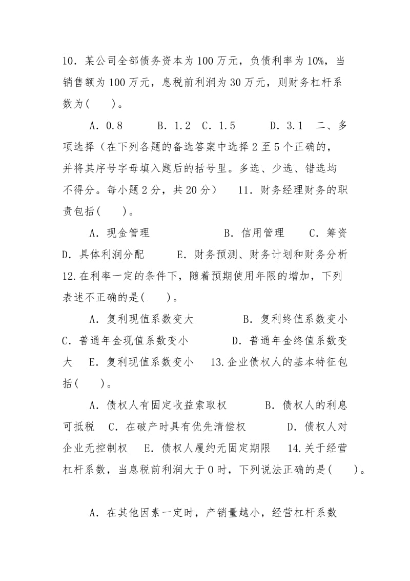 2027-2028国家开放大学电大专科《财务管理》期末试题及答案（试卷号：2038）.doc_第3页