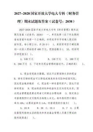 2027-2028国家开放大学电大专科《财务管理》期末试题及答案（试卷号：2038）.doc