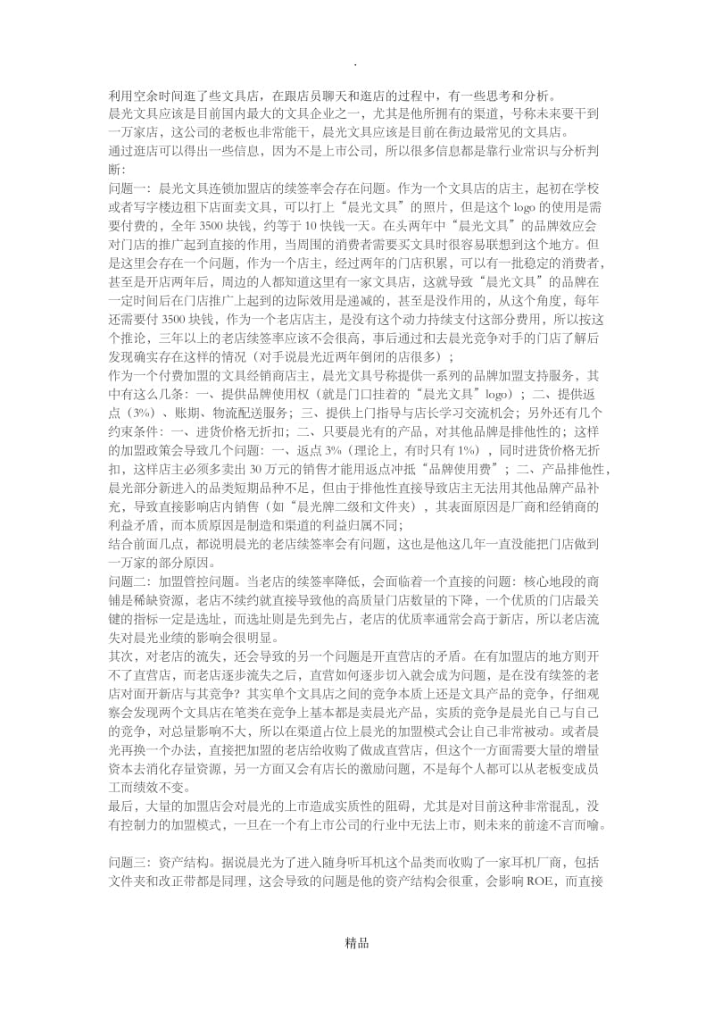 晨光文具深度分析.doc_第1页