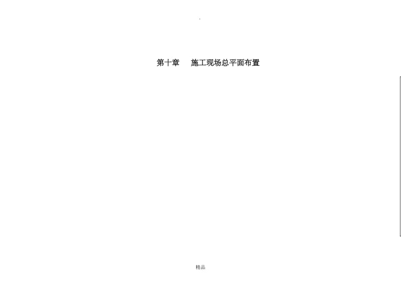 第四章 施工总进度表和施工网络图.doc_第3页