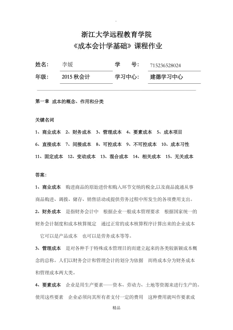 成本会计学基础离线作业答案.doc_第1页