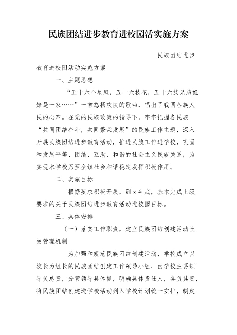 民族团结进步教育进校园活实施方案.doc_第1页