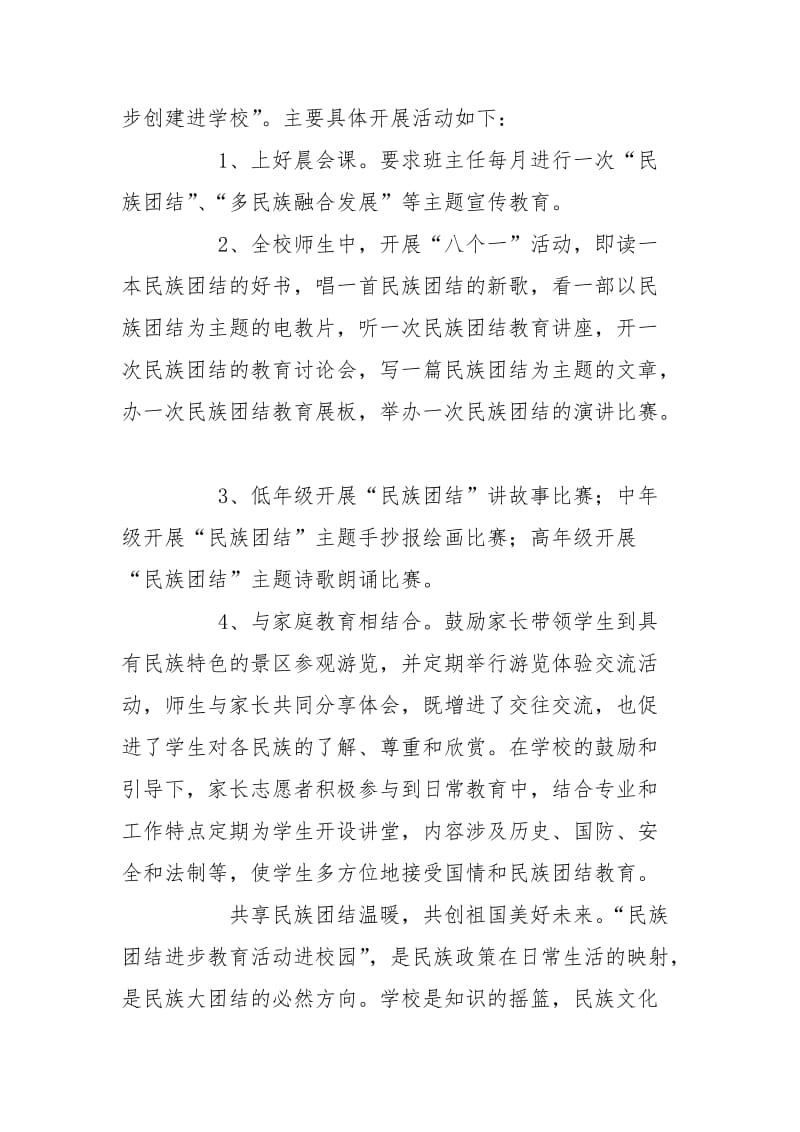 民族团结进步教育进校园活实施方案.doc_第3页