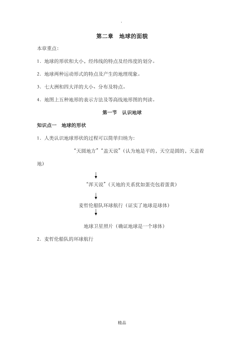 第二章地球的面貌知识点总结.doc_第1页