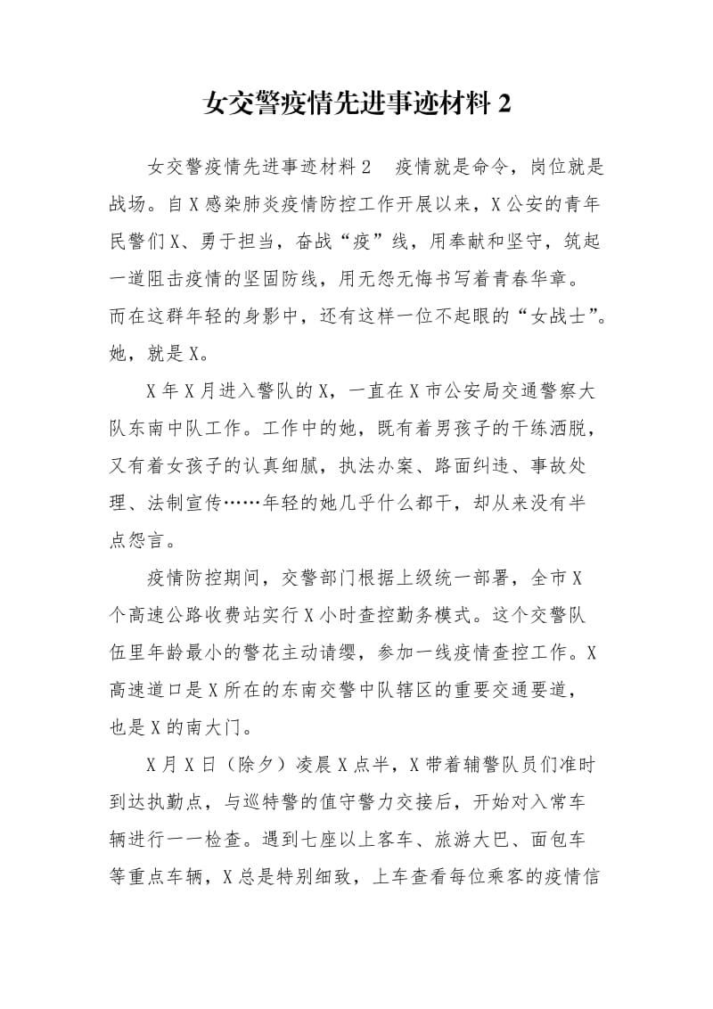 女交警疫情先进事迹材料2.doc_第1页