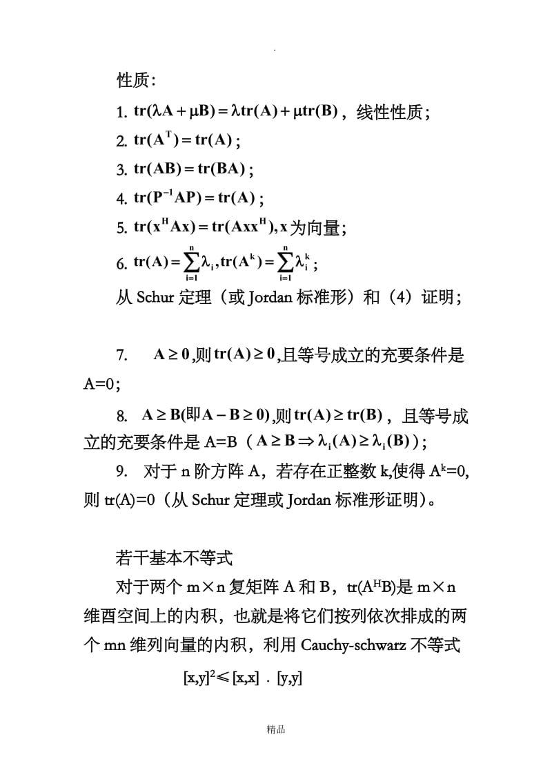 第五专题 矩阵的数值特征(行列式、范数、条件数、迹、秩、相对特征根).doc_第2页