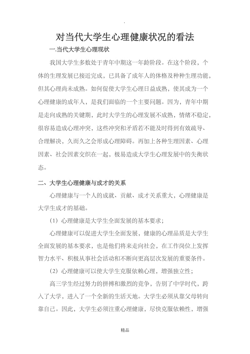 对当代大学生心理健康状况的看法.doc_第1页