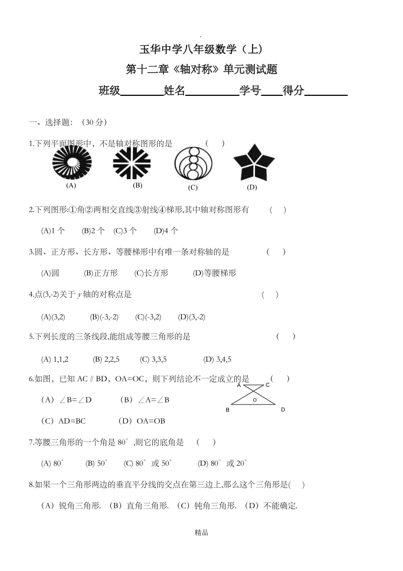 第十二章《轴对称》单元测试及答案.doc_第1页