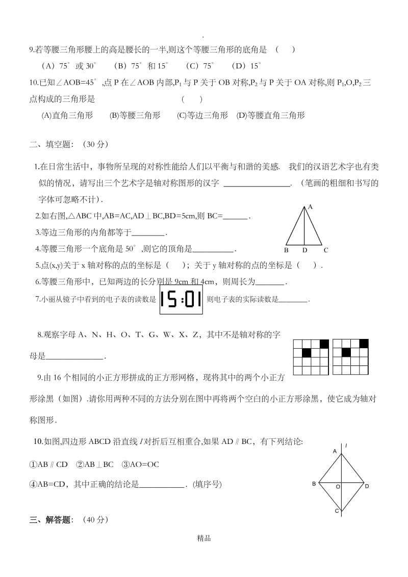 第十二章《轴对称》单元测试及答案.doc_第2页