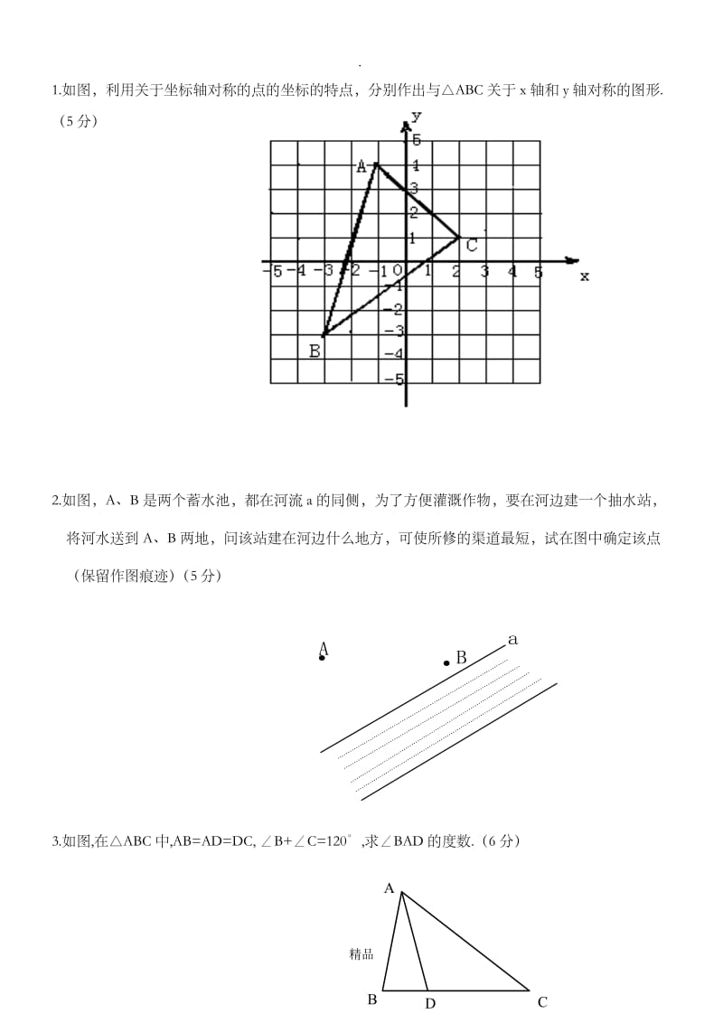 第十二章《轴对称》单元测试及答案.doc_第3页