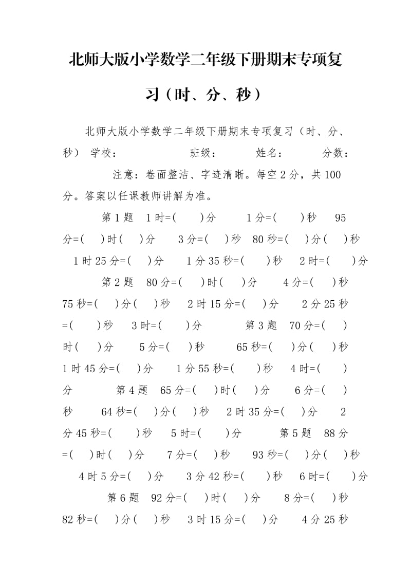 北师大版小学数学二年级下册期末专项复习（时、分、秒）.doc_第1页