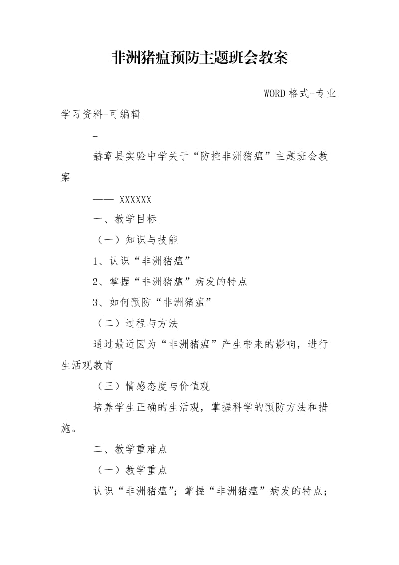 非洲猪瘟预防主题班会教案.doc_第1页