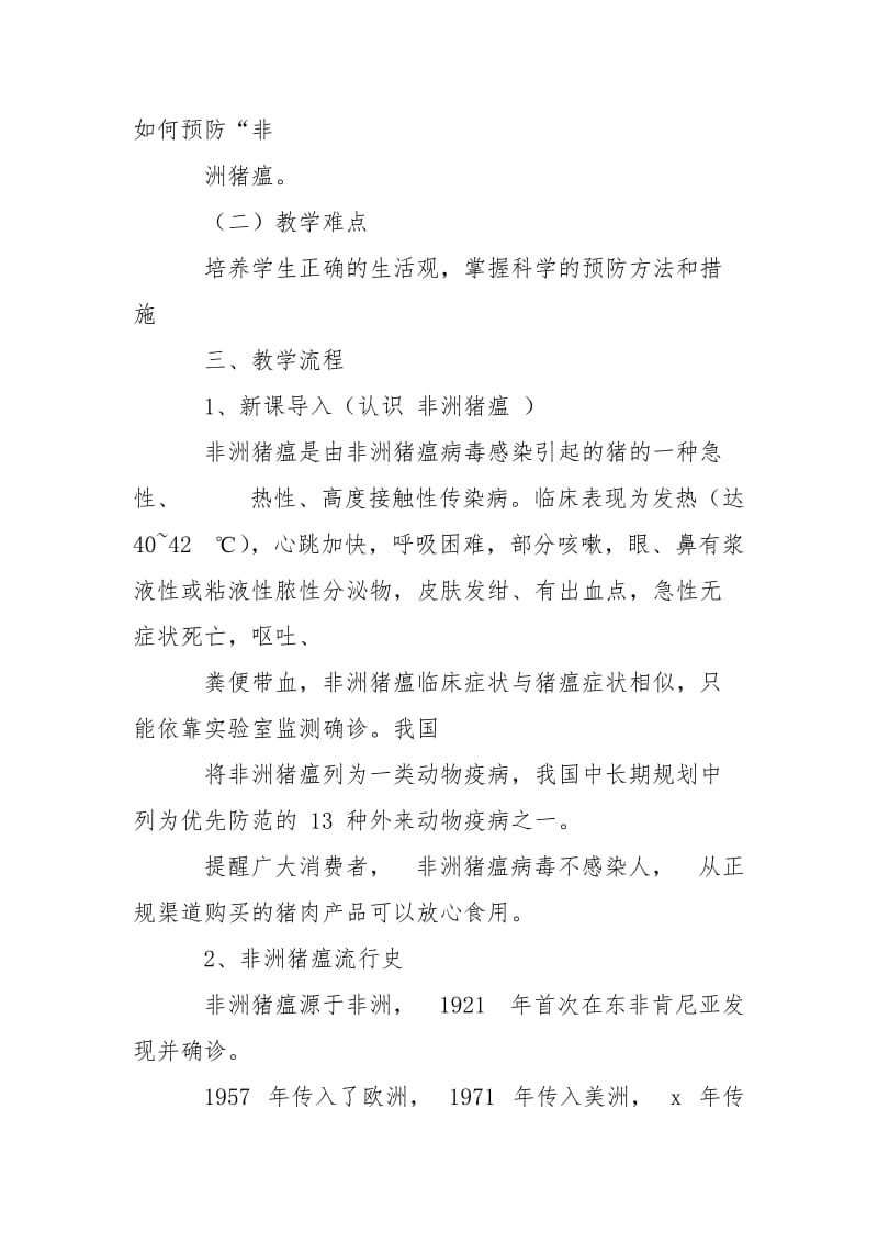 非洲猪瘟预防主题班会教案.doc_第2页