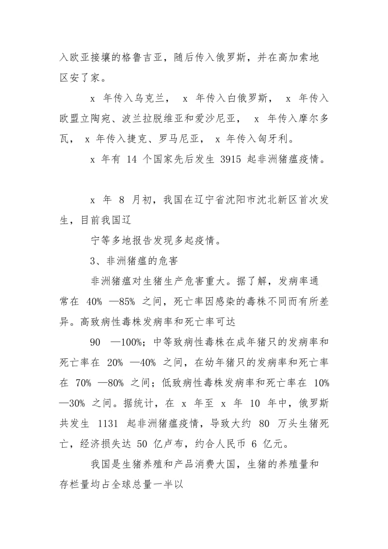 非洲猪瘟预防主题班会教案.doc_第3页