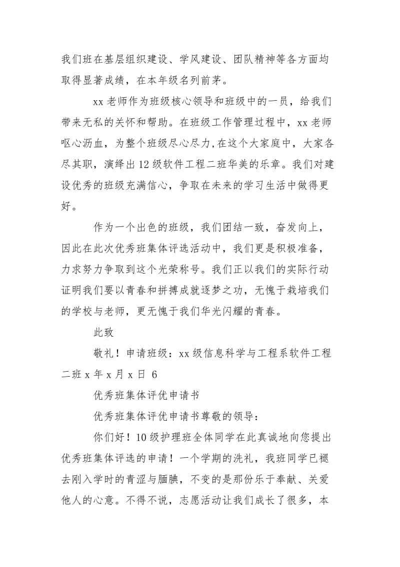 优秀班集体申请书与优秀班集体评优申请书合集.doc_第2页