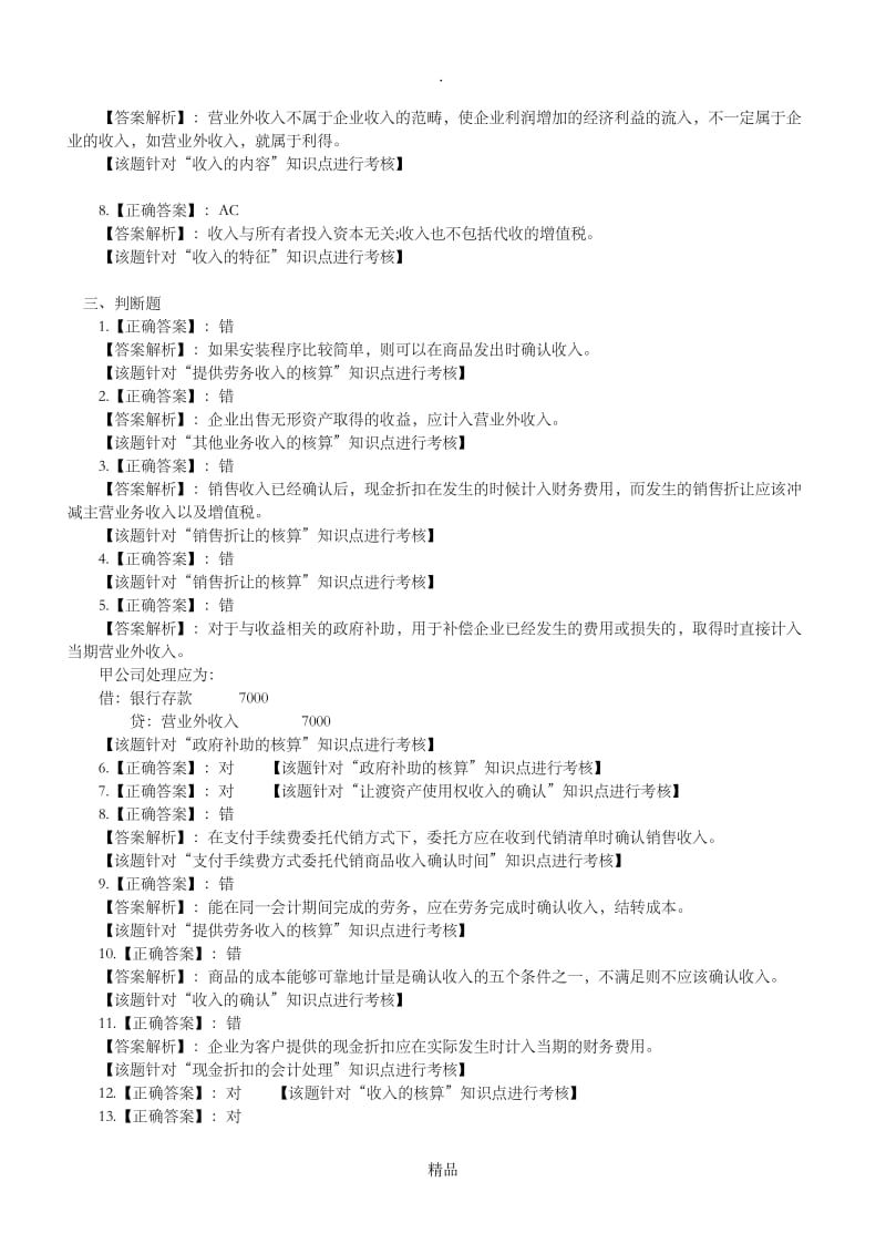 第四章 收入习题答案及分析.doc_第3页