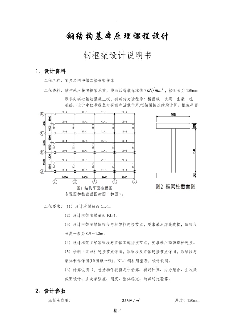 钢结构基本原理课程设计钢框架设计说明书.doc_第1页