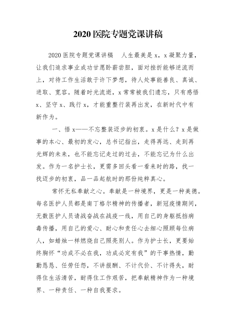 2020医院专题党课讲稿.doc_第1页